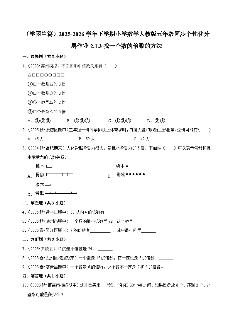 2.1.3找一个数的倍数的方法(练习 含解析-学困生)2025-2026学年小学数学五年级下册同步分层 人教版第1页