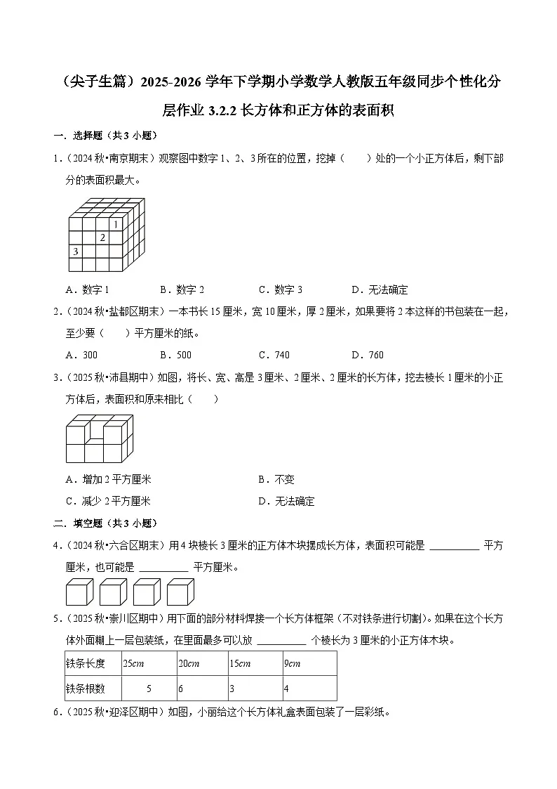 3.2.4长方体和正方体的表面积(练习 含解析-尖子生)2025-2026学年小学数学五年级下册同步分层 人教版第1页
