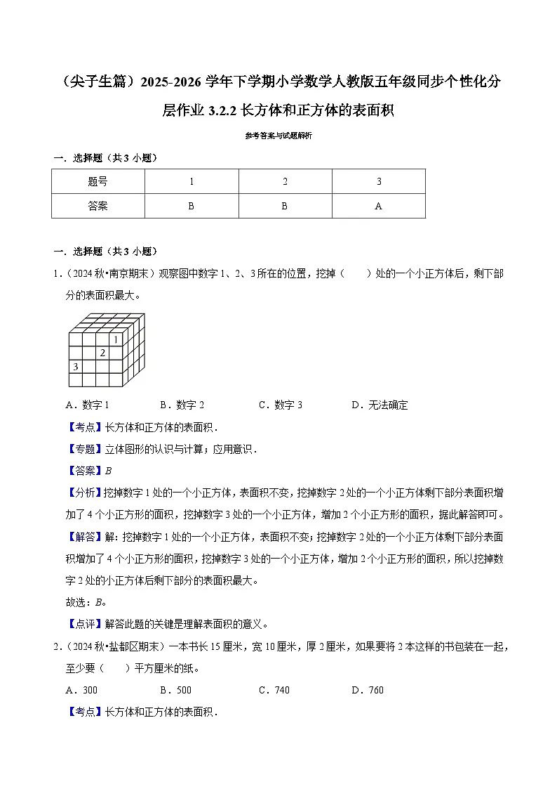 3.2.4长方体和正方体的表面积(练习 含解析-尖子生)2025-2026学年小学数学五年级下册同步分层 人教版第3页