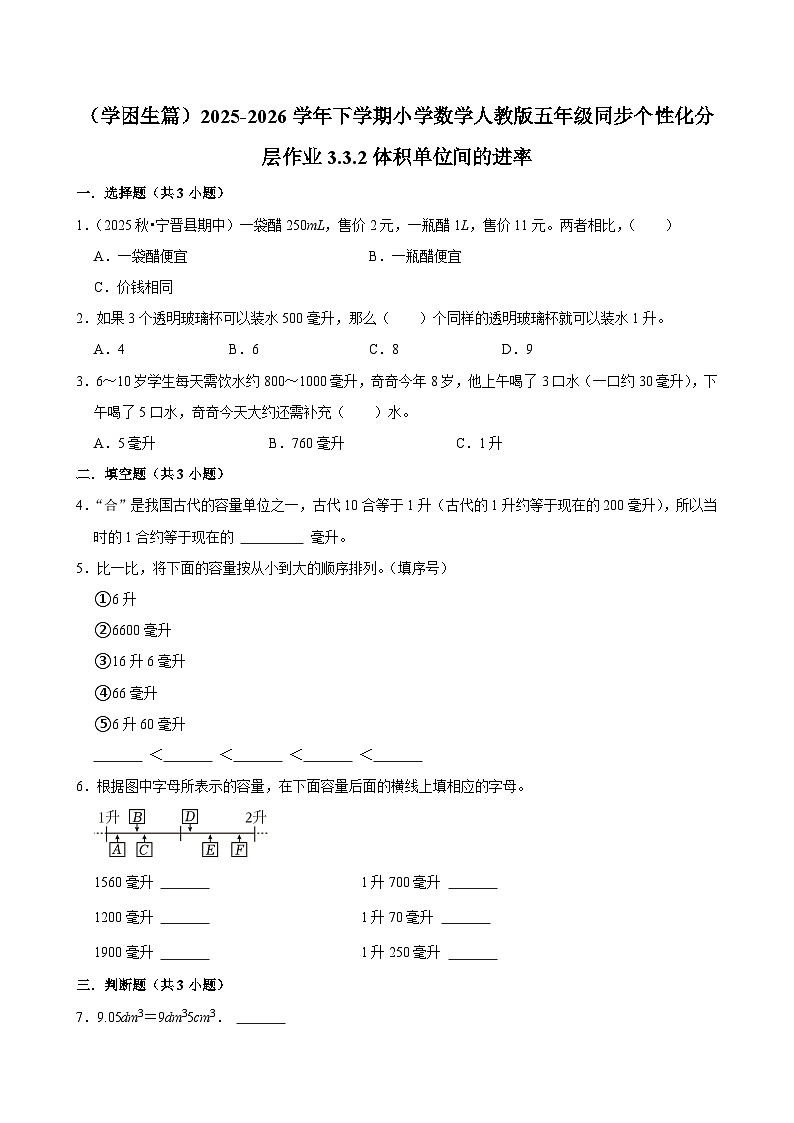 3.3.2体积单位间的进率(练习 含解析-学困生)2025-2026学年小学数学五年级下册同步分层 人教版第1页