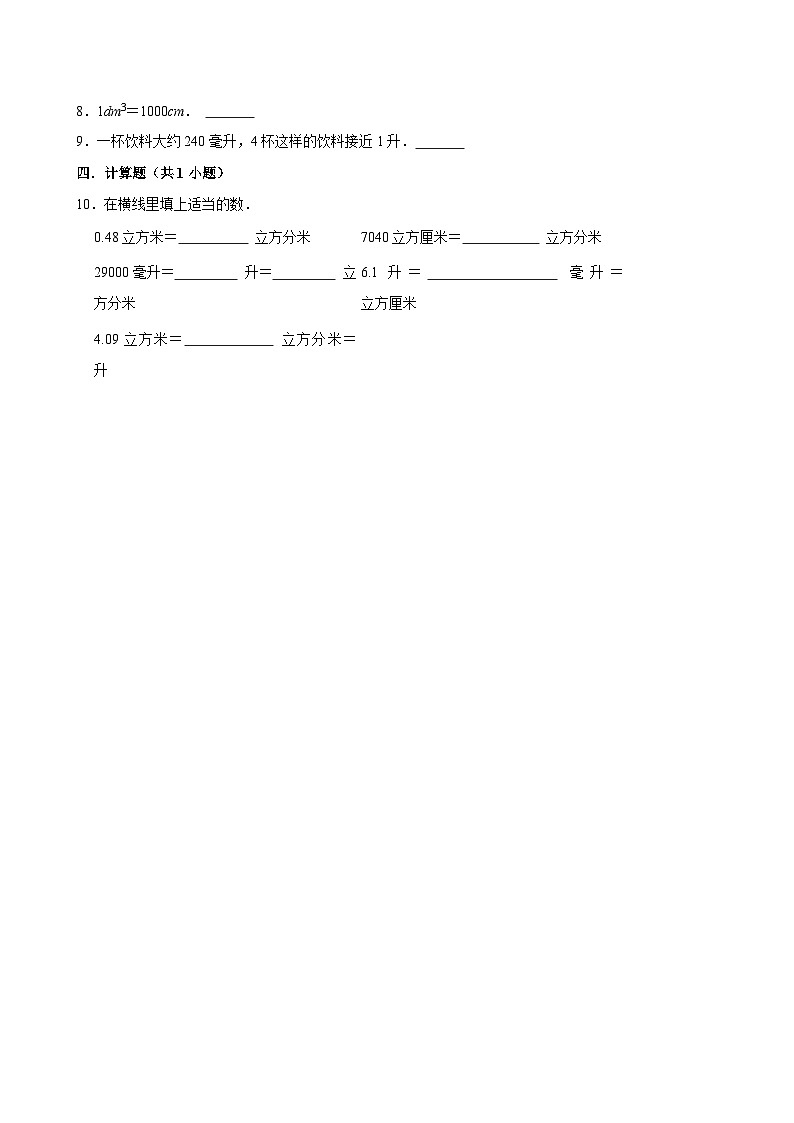 3.3.2体积单位间的进率(练习 含解析-学困生)2025-2026学年小学数学五年级下册同步分层 人教版第2页