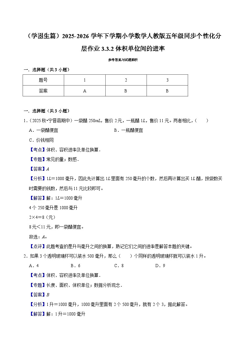 3.3.2体积单位间的进率(练习 含解析-学困生)2025-2026学年小学数学五年级下册同步分层 人教版第3页