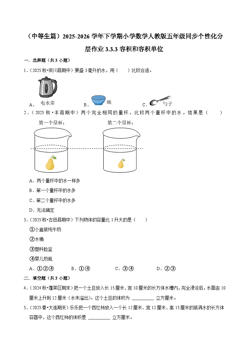 3.3.3容积和容积单位(练习 含解析-中等生)2025-2026学年小学数学五年级下册同步分层 人教版第1页