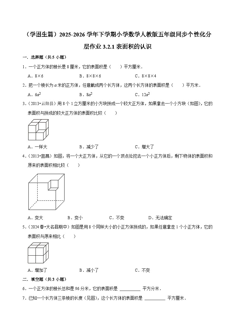 3.2.1表面积的认识(练习 含解析-学困生)2025-2026学年小学数学五年级下册同步分层 人教版第1页