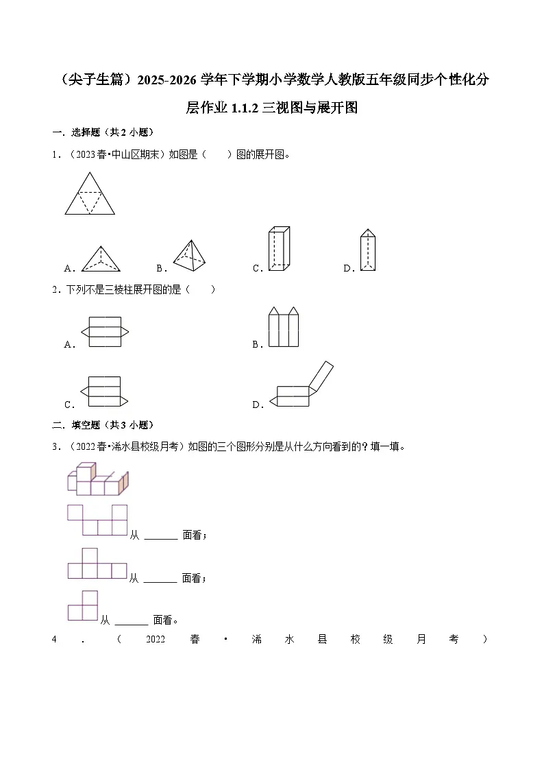 1.1.2三视图与展开图(练习 含解析-尖子生)2025-2026学年小学数学五年级下册同步分层 人教版第1页