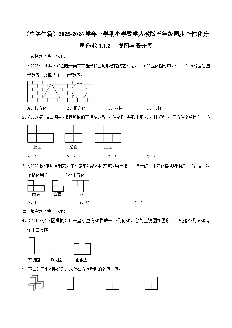1.1.2三视图与展开图(练习 含解析-中等生)2025-2026学年小学数学五年级下册同步分层 人教版第1页
