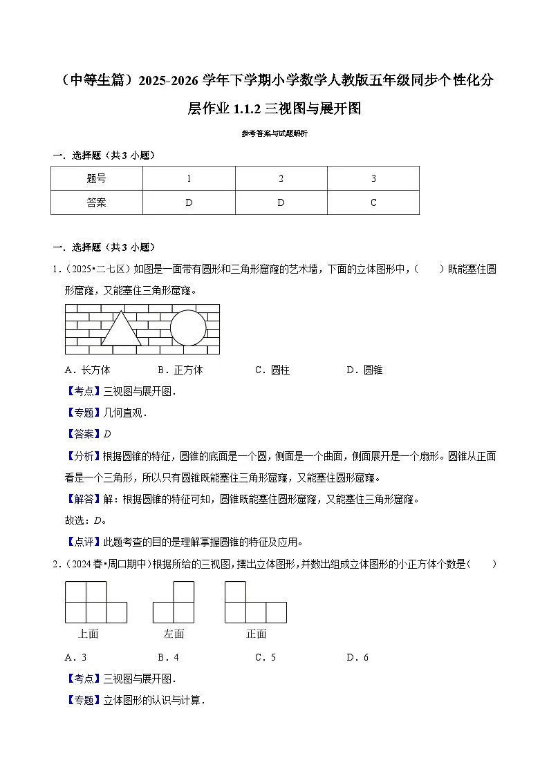 1.1.2三视图与展开图(练习 含解析-中等生)2025-2026学年小学数学五年级下册同步分层 人教版第3页