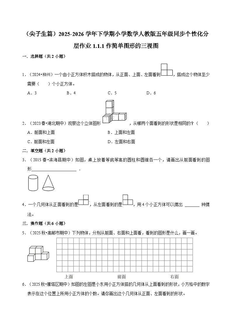 1.1.1作简单图形的三视图(练习 含解析-尖子生)2025-2026学年小学数学五年级下册同步分层 人教版第1页