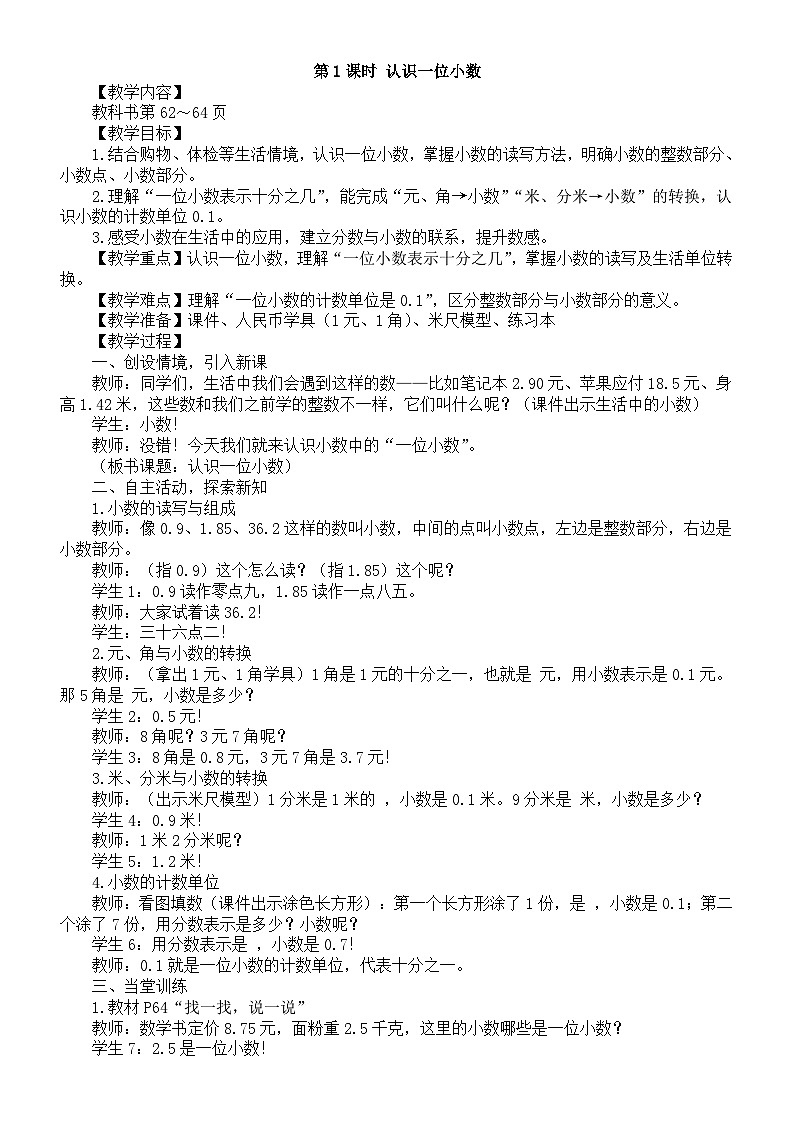 小学数学新西师版三年级下册3.1第1课时 认识一位小数教案(2026春)第1页