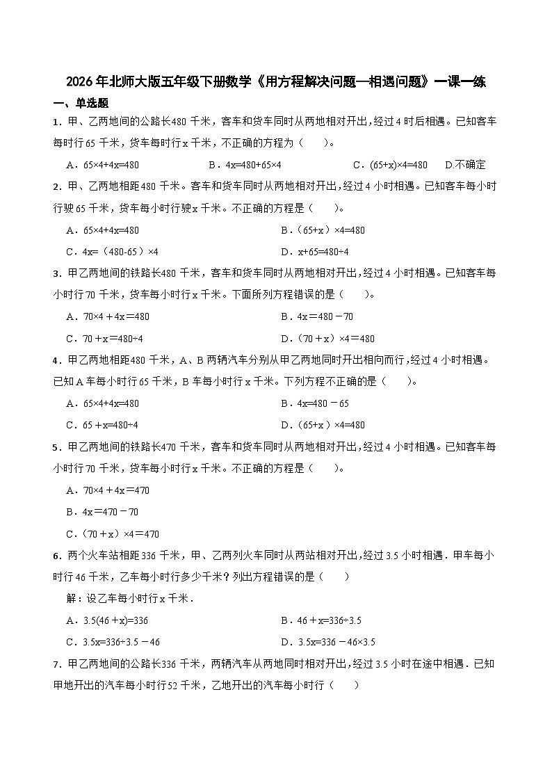 2026年北师大版五年级下册数学《用方程解决问题—相遇问题》一课一练(含答案解析)第1页