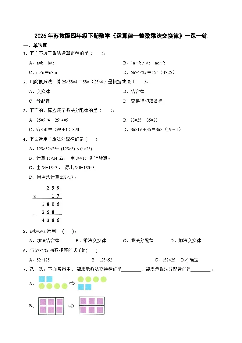 2026年苏教版四年级下册数学《运算律—整数乘法交换律》一课一练(含答案解析)第1页