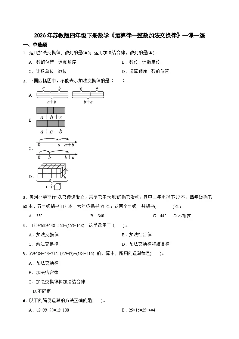2026年苏教版四年级下册数学《运算律—整数加法交换律》一课一练(含答案解析)第1页