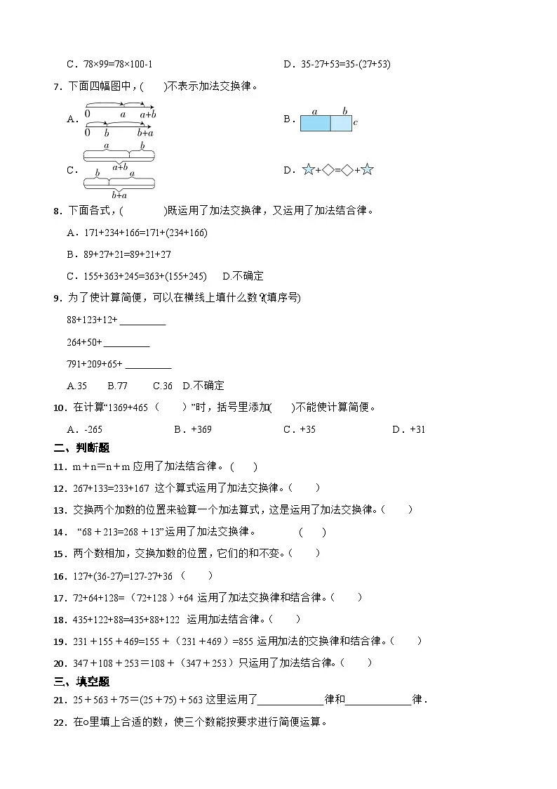 2026年苏教版四年级下册数学《运算律—整数加法交换律》一课一练(含答案解析)第2页