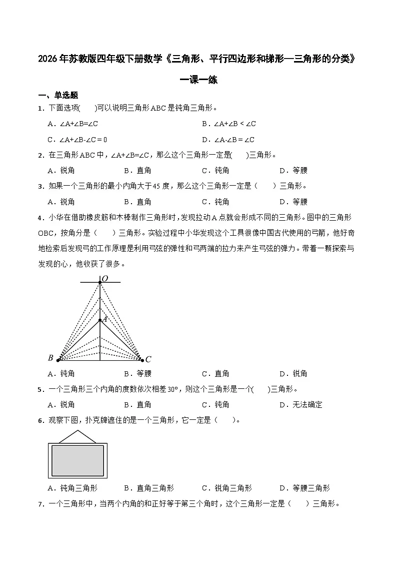 2026年苏教版四年级下册数学《三角形、平行四边形和梯形—三角形的分类》一课一练(含答案解析)第1页