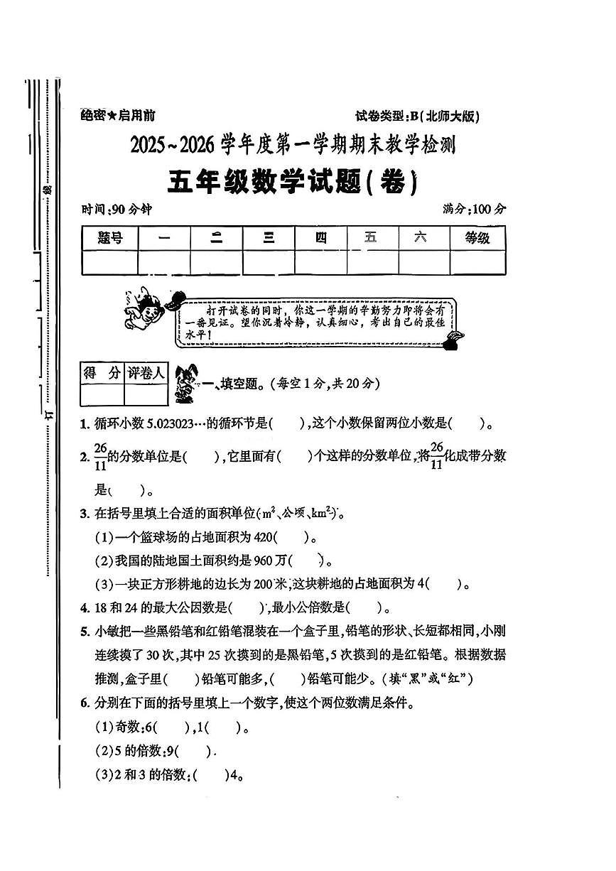 陕西咸阳市永寿县常宁镇吴家小学2025-2026学年五年级上学期期末检测数学试题第1页