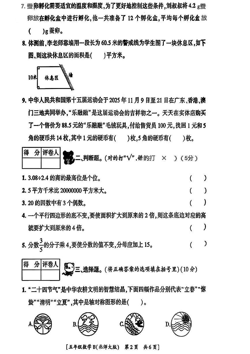 陕西咸阳市永寿县常宁镇吴家小学2025-2026学年五年级上学期期末检测数学试题第2页