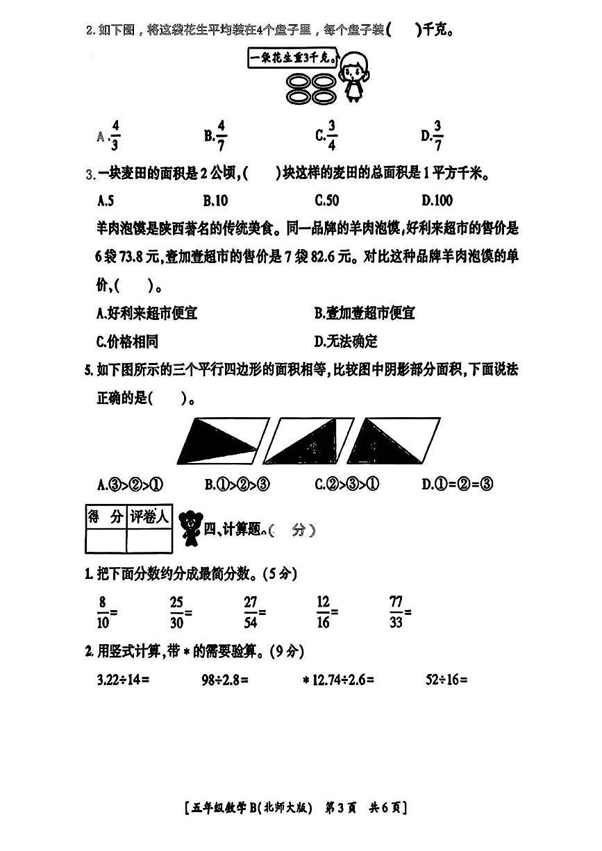 陕西咸阳市永寿县常宁镇吴家小学2025-2026学年五年级上学期期末检测数学试题第3页