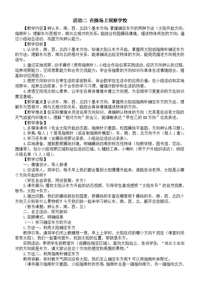 小学数学新西师版二年级下册综合与实践 我的学校活动二 在操场上观察学校教案(2026春)第1页