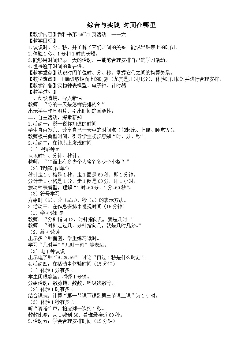 小学数学新西师版二年级下册综合与实践 时间在哪里教案(2026春)第1页