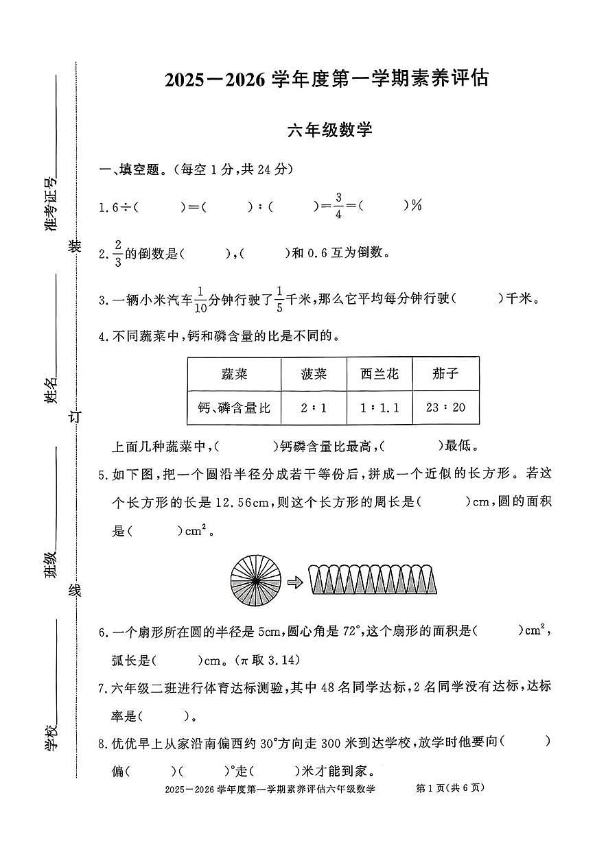 安徽淮北市濉溪县2025-2026学年度第一学期素养评估六年级数学(期末)试卷第1页