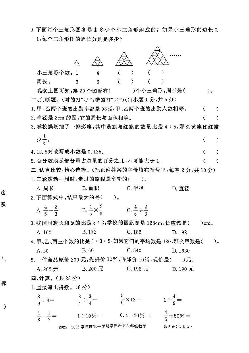 安徽淮北市濉溪县2025-2026学年度第一学期素养评估六年级数学(期末)试卷第2页