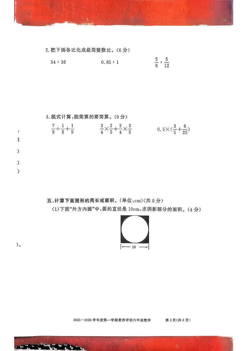 安徽淮北市濉溪县2025-2026学年度第一学期素养评估六年级数学(期末)试卷第3页
