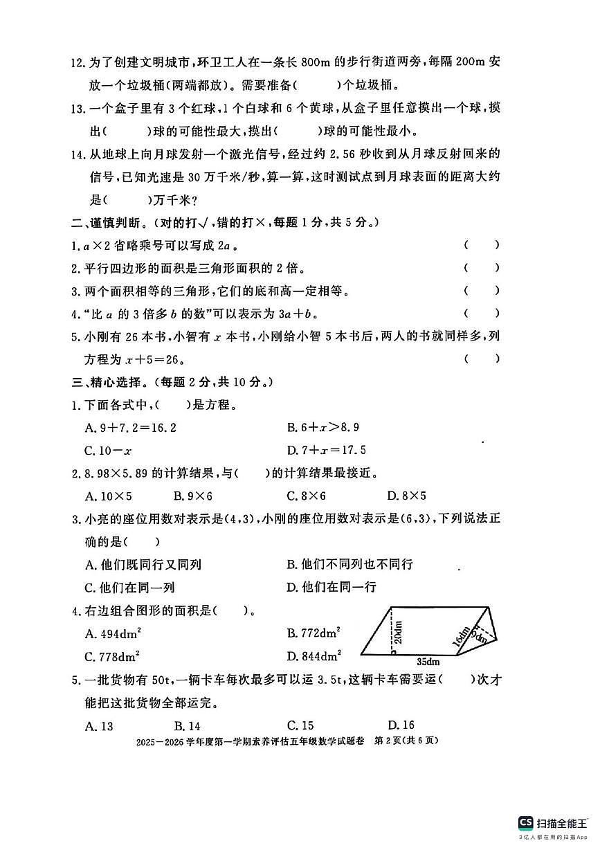 安徽淮北市濉溪县2025-2026学年度第一学期素养评估五年级数学试题(期末)第2页