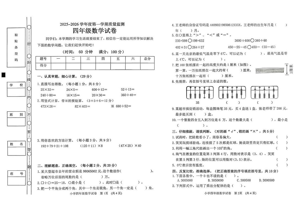 广东茂名市茂南区2025-2026学年度第一学期质量监测四年级数学试卷(期末)第1页
