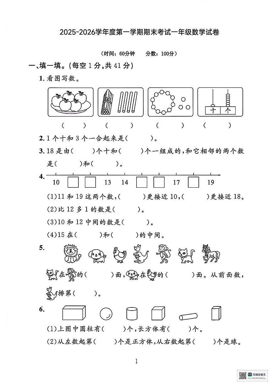 甘肃省张掖市山丹县陈户镇范营小学2025-2026学年度第一学期学情自测一年级数学试卷(期末)第1页