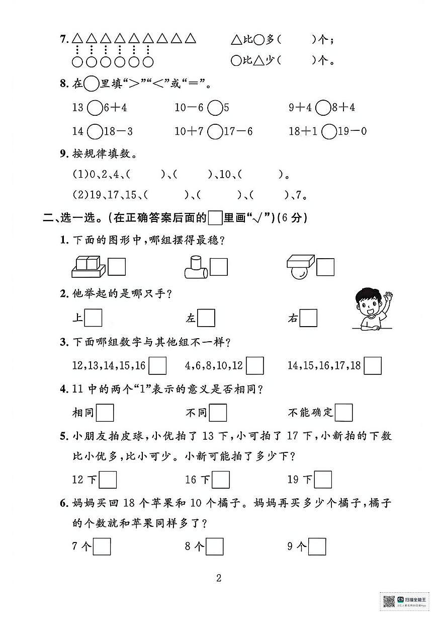 甘肃省张掖市山丹县陈户镇范营小学2025-2026学年度第一学期学情自测一年级数学试卷(期末)第2页