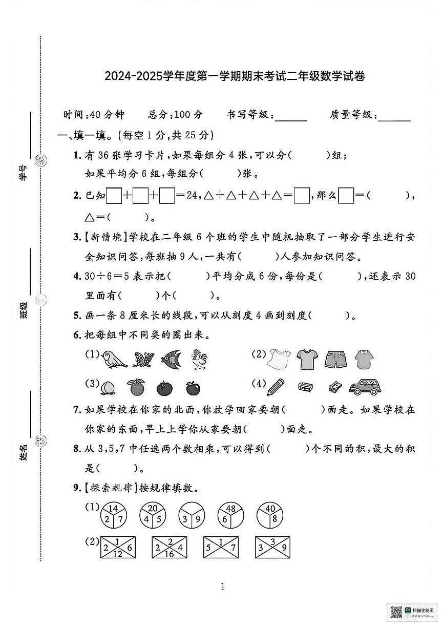 甘肃张掖市山丹县陈户镇范营小学2024-2025学年度第一学期学情自测二年级数学试卷(期末)第1页