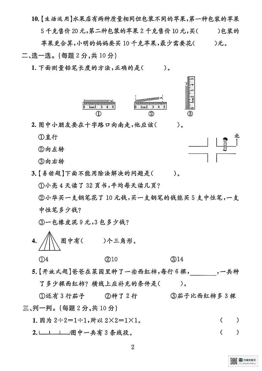 甘肃张掖市山丹县陈户镇范营小学2024-2025学年度第一学期学情自测二年级数学试卷(期末)第2页