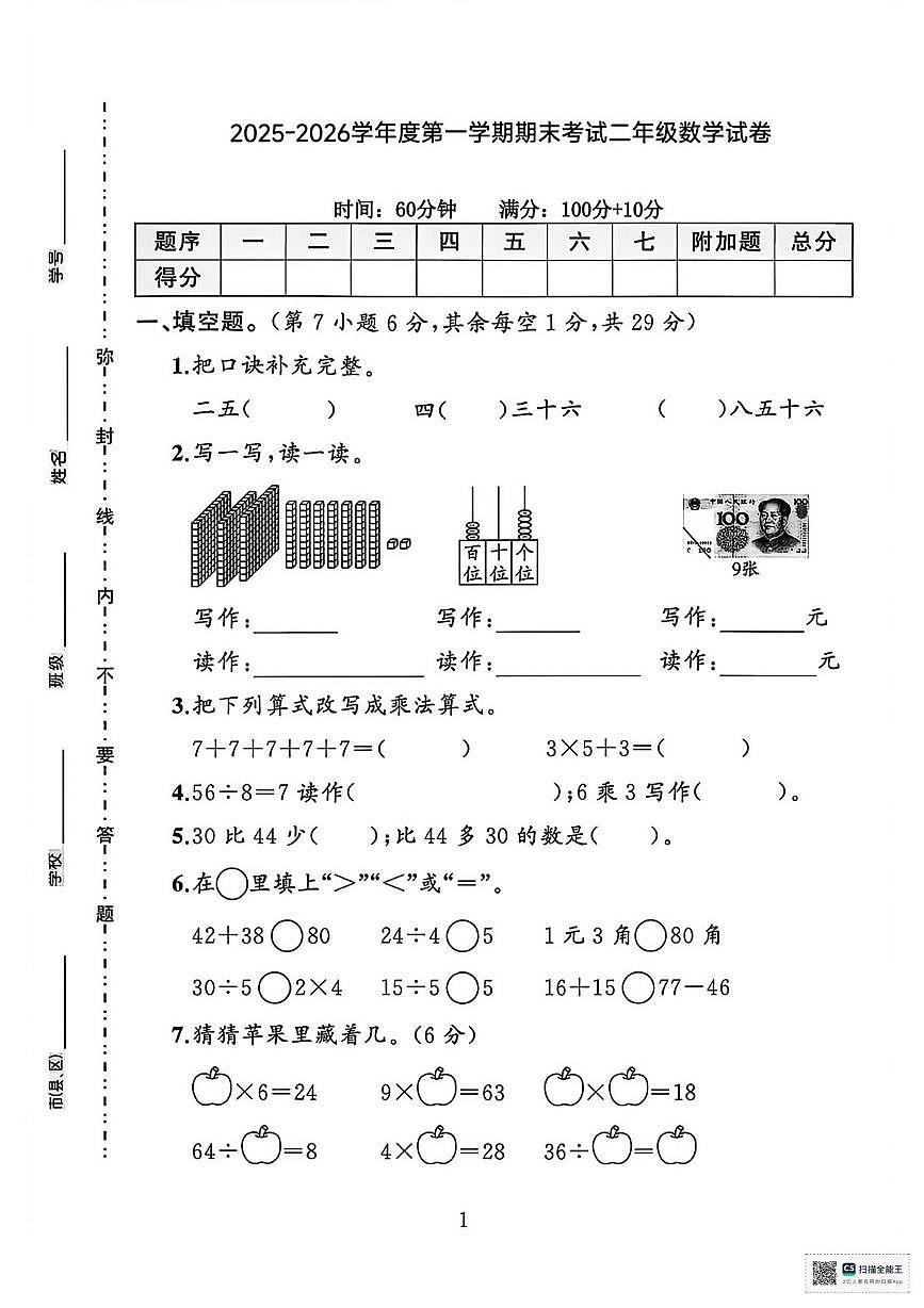 甘肃张掖市山丹县陈户镇范营小学2025-2026学年度第一学期学情自测二年级数学试卷(期末)第1页