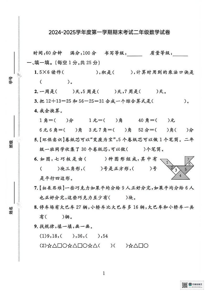 甘肃张掖市山丹县东乐镇中心学校2024-2025学年度第一学期学情自测二年级数学试卷(期末)第1页