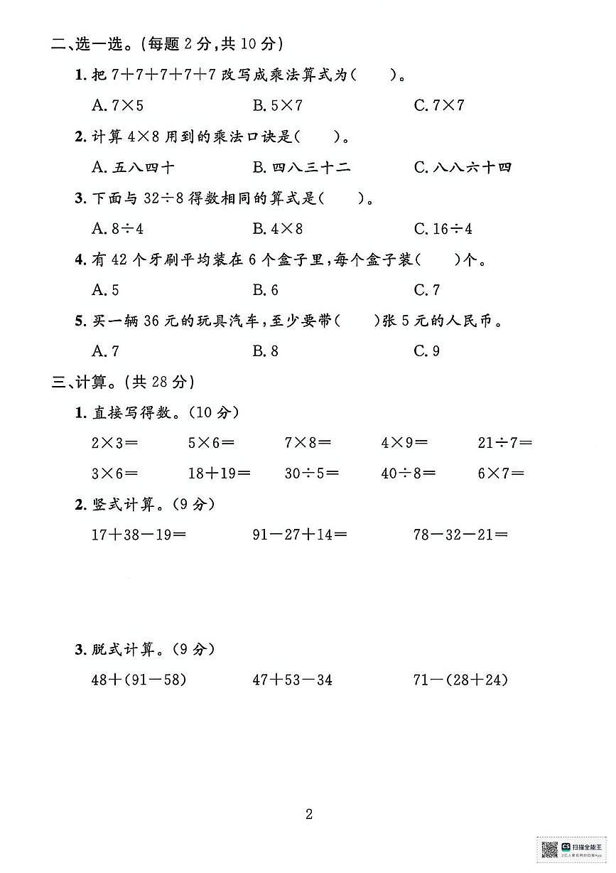 甘肃张掖市山丹县东乐镇中心学校2024-2025学年度第一学期学情自测二年级数学试卷(期末)第2页