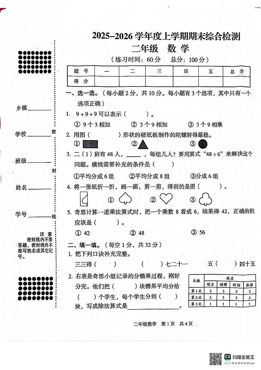 广西壮族自治区桂林市龙胜各族自治县2025-2026学年二年级上学期1月学情自测数学试题(期末)第1页