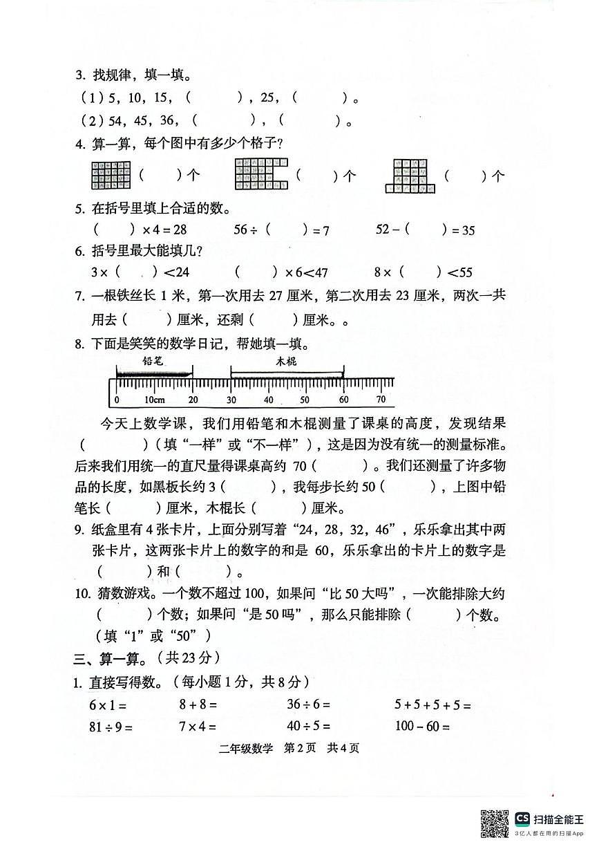 广西壮族自治区桂林市龙胜各族自治县2025-2026学年二年级上学期1月学情自测数学试题(期末)第2页