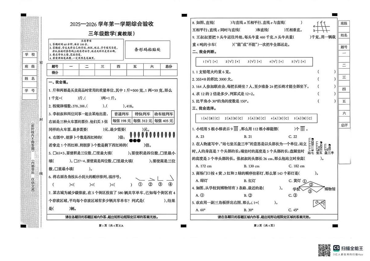 河北石家庄市长安区2025-2026学年第一学期综合验收三年级数学(冀教版)(期末)试卷第1页