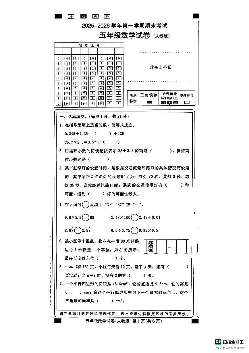 河北邢台市襄都区2025-2026学年第一学期期未考试五年级数学试卷(期末)第1页