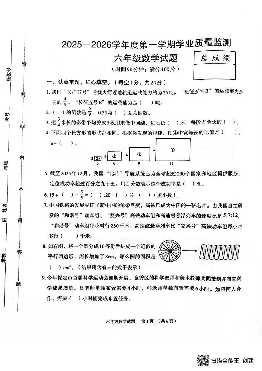 河北保定市竞秀区2025-2026学年度第一学期学业质量监测六年级数学试题(期末)第1页