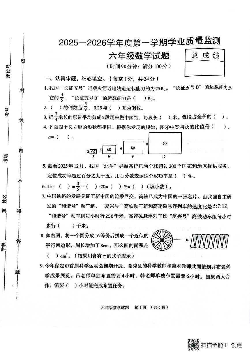 河北保定市竞秀区2025-2026学年度第一学期学业质量监测六年级数学试题(期末)第1页