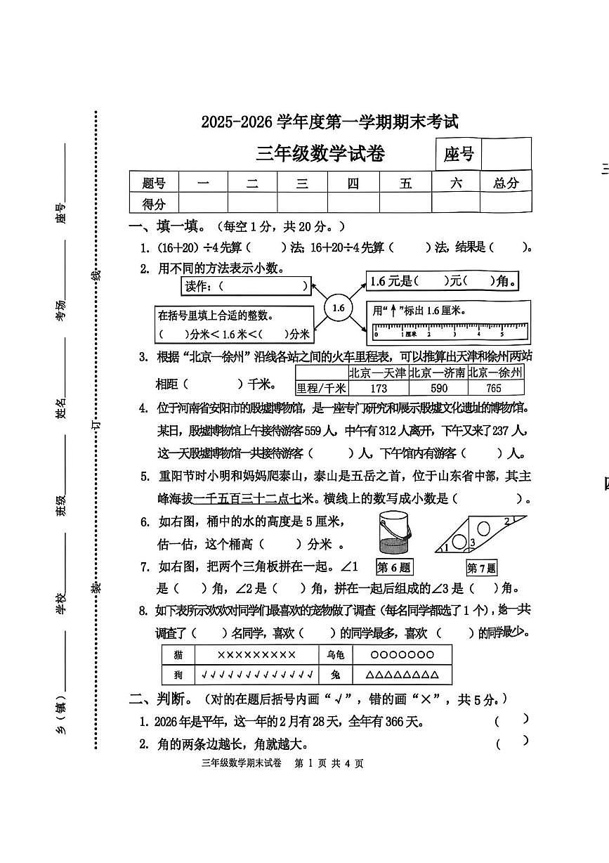 河南商丘市睢阳区2025-2026学年三年级上学期2月学情自测数学试题(期末)第1页