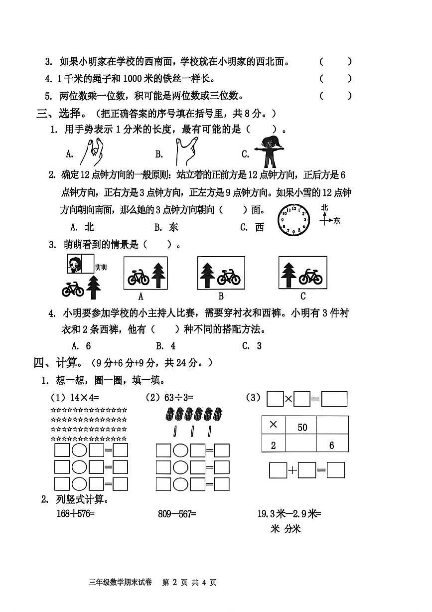 河南商丘市睢阳区2025-2026学年三年级上学期2月学情自测数学试题(期末)第2页