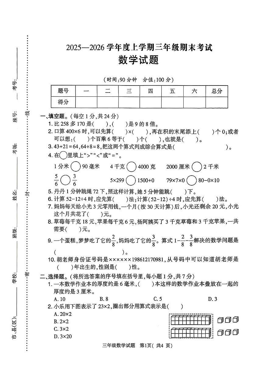 河南信阳市2025-2026学年度上学期三年级学情自测数学试题(期末)第1页