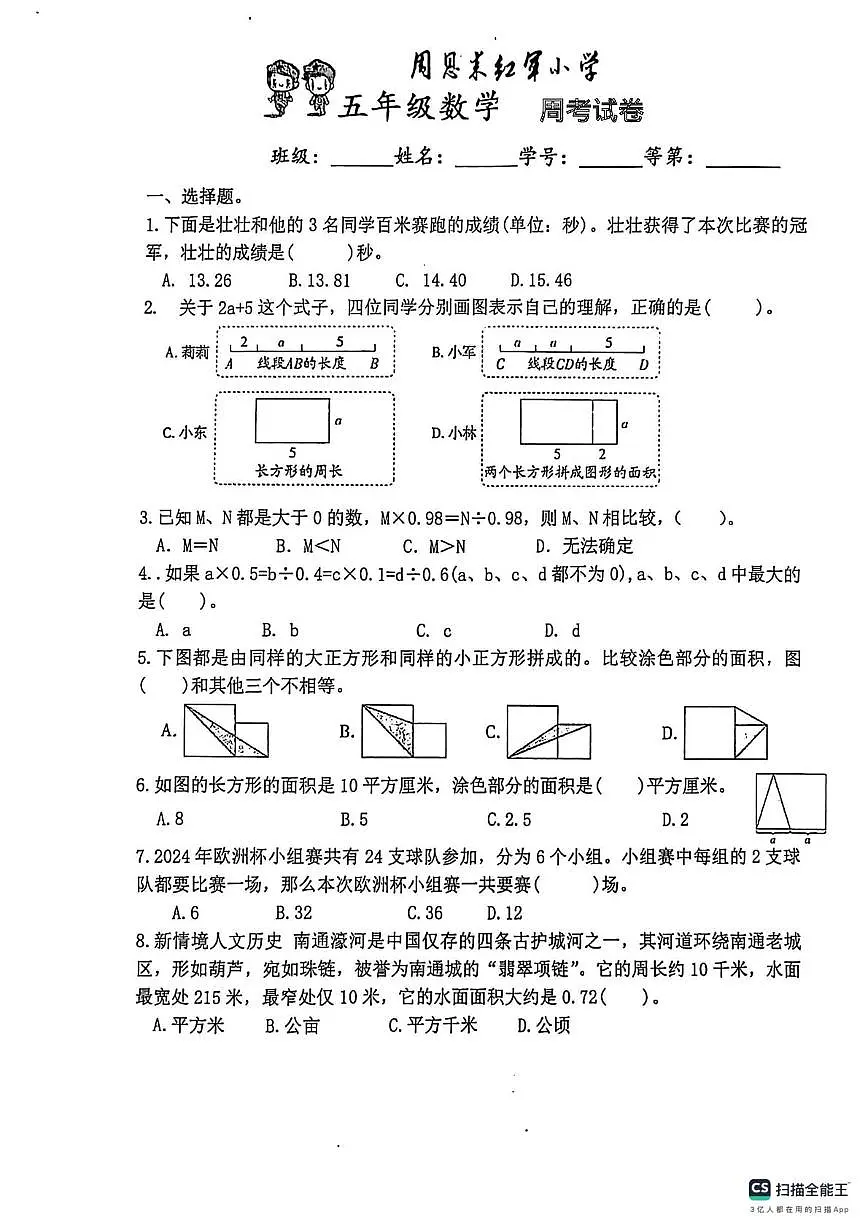江苏淮安市周恩来红军小学2025-2026学年五年级上册阶段性练习数学试卷(期末)第1页