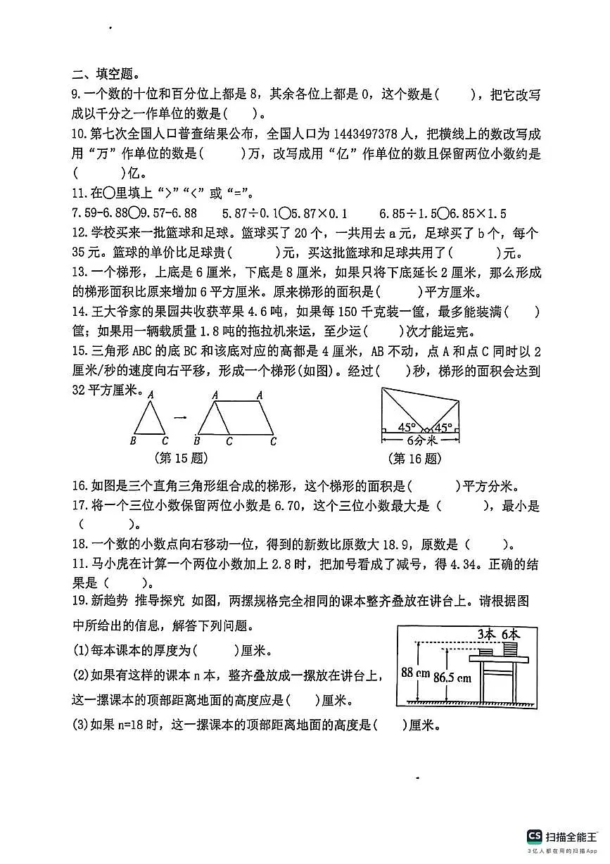 江苏淮安市周恩来红军小学2025-2026学年五年级上册阶段性练习数学试卷(期末)第2页