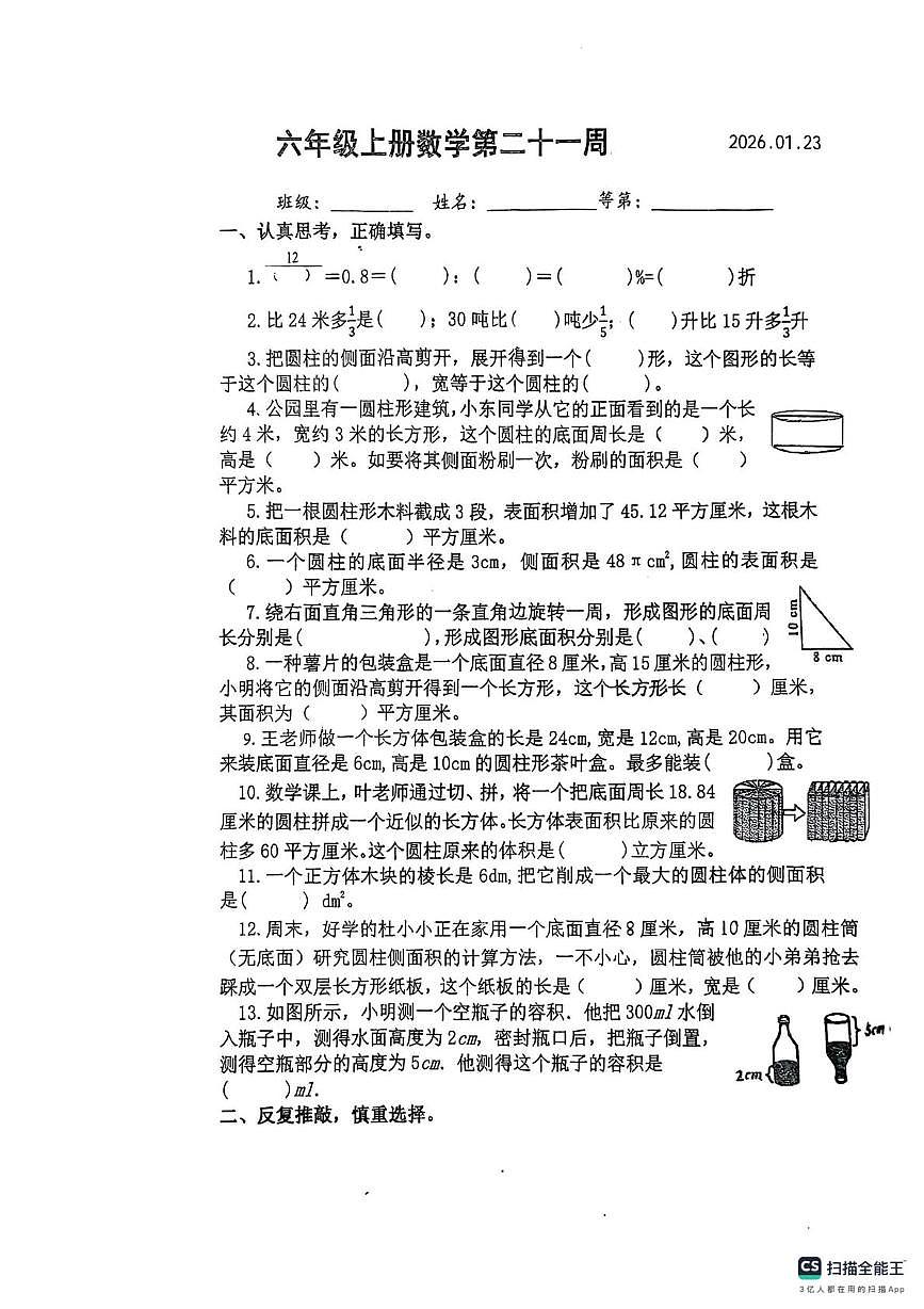 江苏淮安市关天培小学2025-2026学年六年级上册数学第二十一周试卷(期末)第1页
