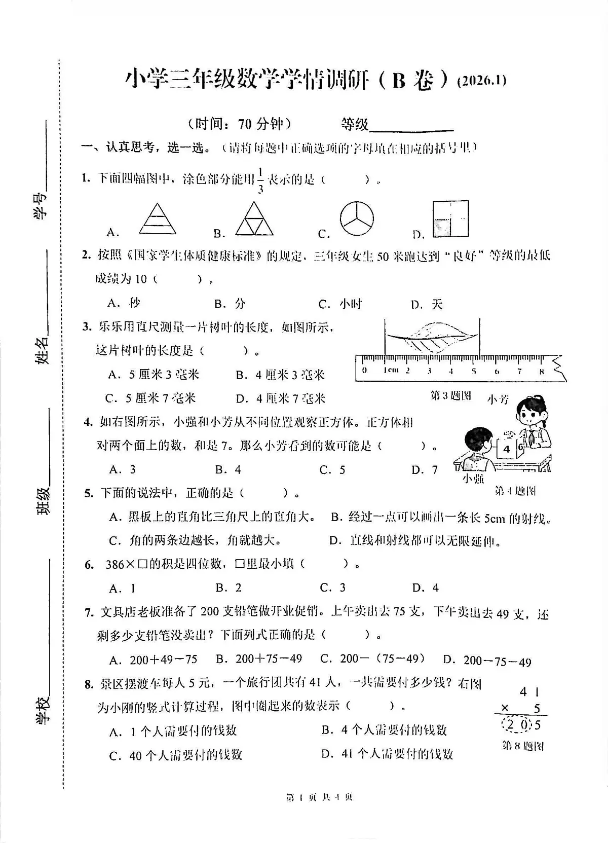 山东济南市历下区2025-2026学年三年级上册学情自测数学试题(期末)第1页