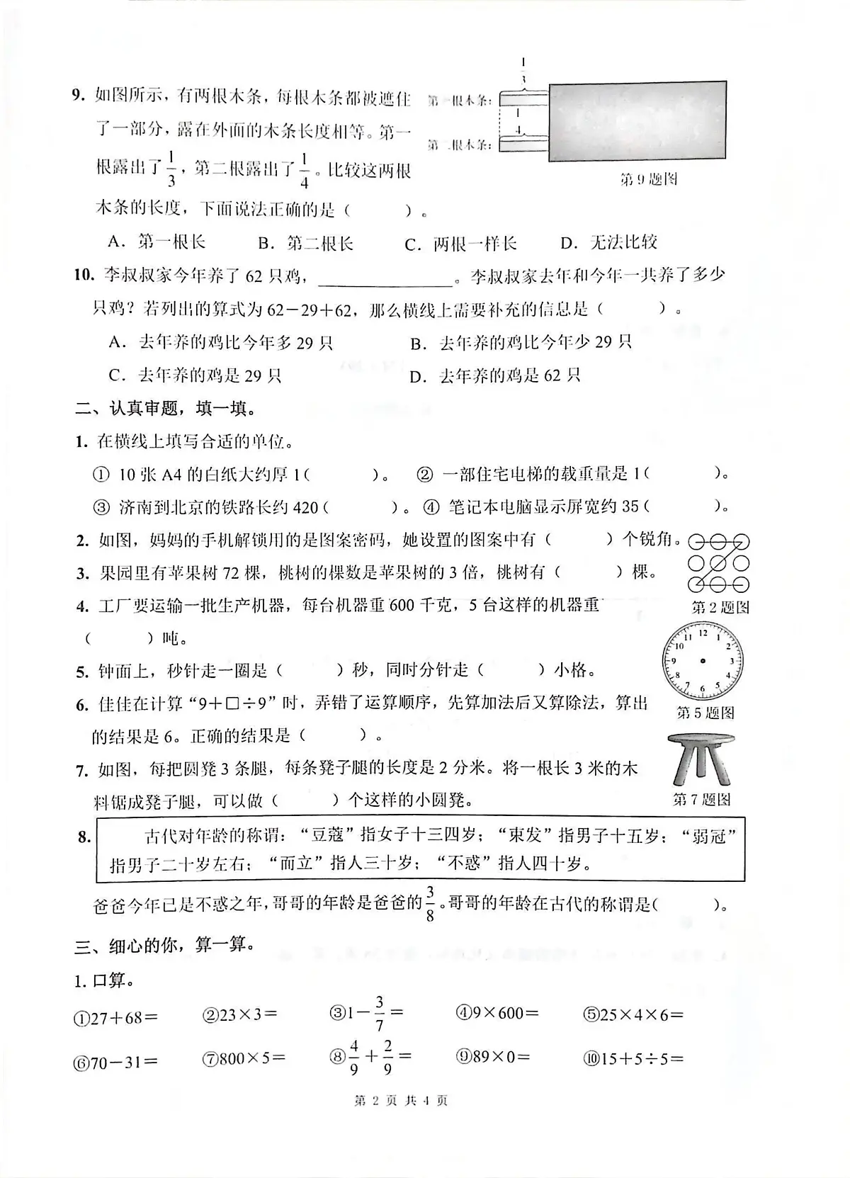山东济南市历下区2025-2026学年三年级上册学情自测数学试题(期末)第2页
