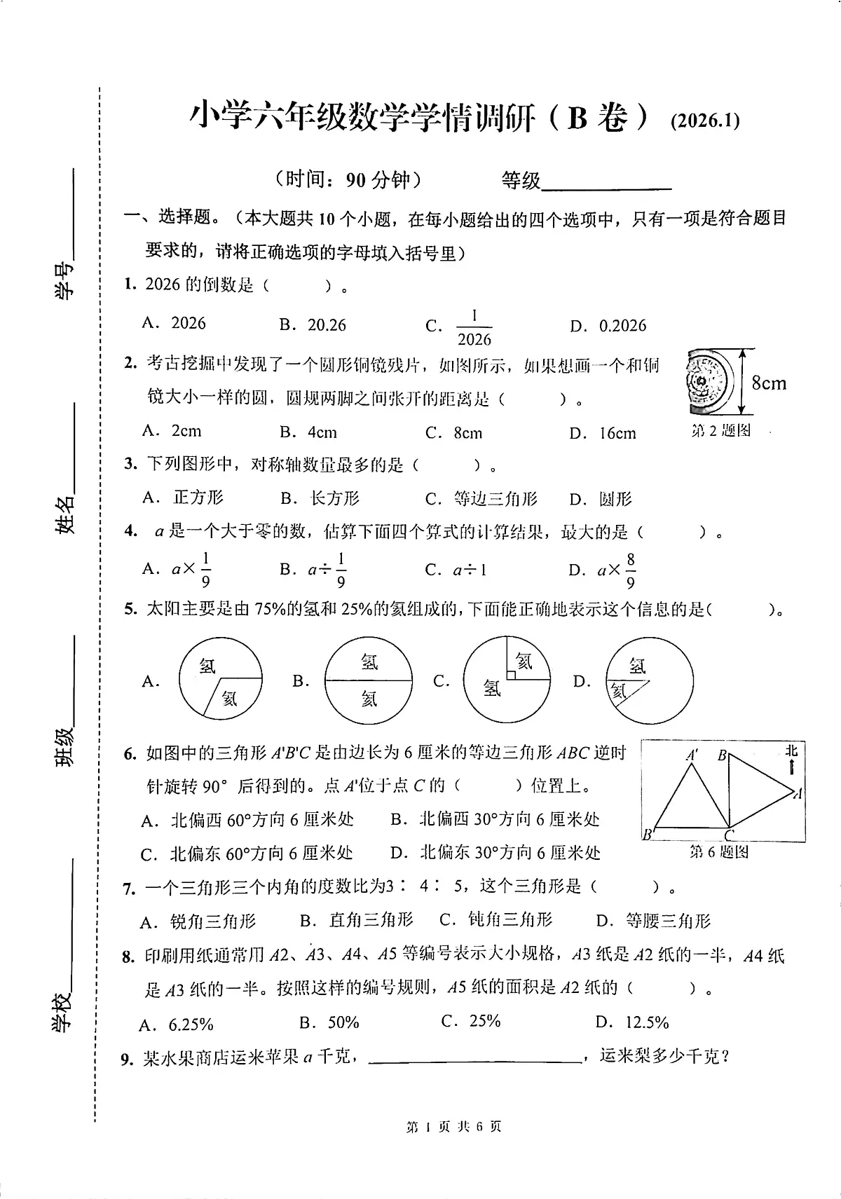 山东济南市历下区2025-2026学年小学六年级上学期数学学情调研(B卷)(期末)第1页